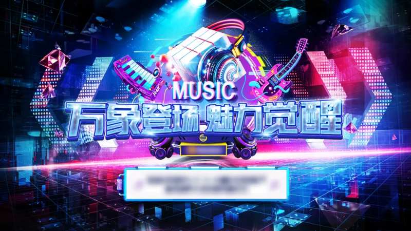 狂欢潮流电音音乐节活动背景板-采灵感-cailinggan.com