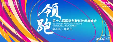领跑科技峰会背景板-采灵感-https://www.cailinggan.com/