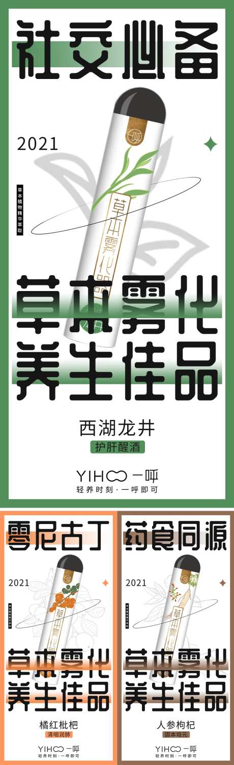 电子雾化器草本植物精华宣传系列海报-采灵感-https://www.cailinggan.com/