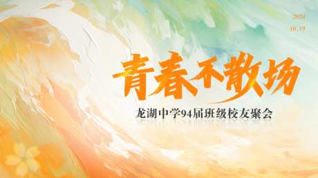 同学会校友会活动背景板-采灵感-https://www.cailinggan.com/