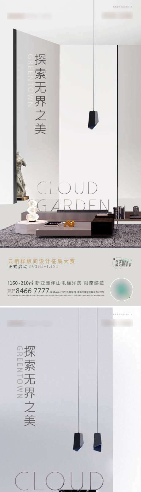 地产样板间设计大赛活动系列海报-采灵感-https://www.cailinggan.com/