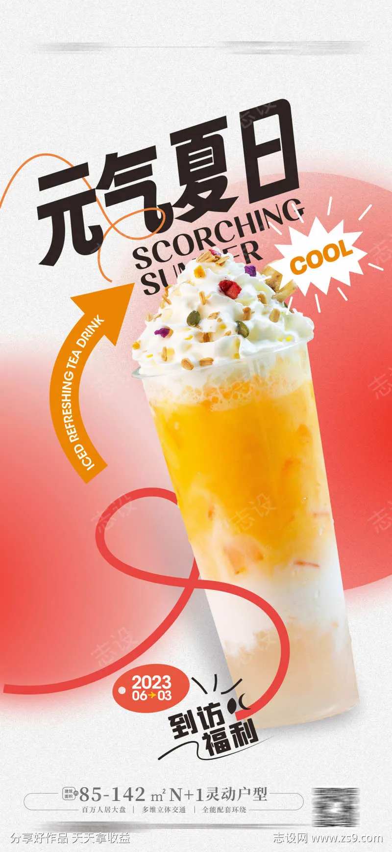 饮品上新 夏天奶茶 冰淇淋-采灵感-cailinggan.com