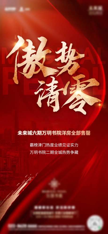 地产清零热销海报-采灵感-https://www.cailinggan.com/