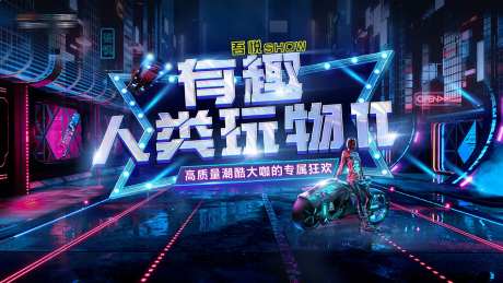 商场潮玩活动主画面-采灵感-https://www.cailinggan.com/