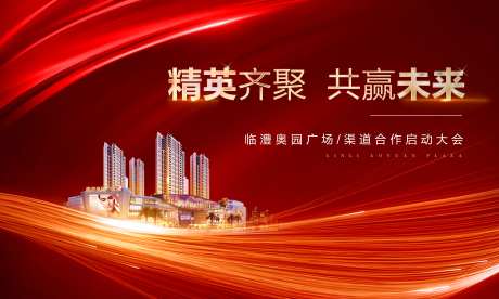 地产合作启动大会展板背景板-采灵感-https://www.cailinggan.com/
