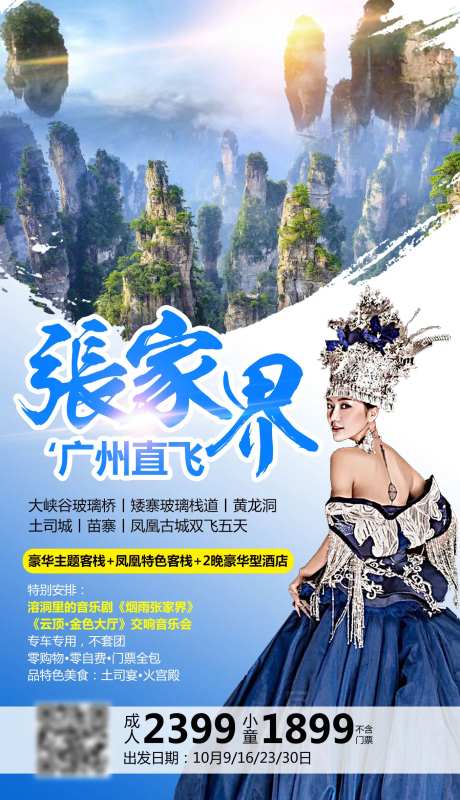 张家界旅游海报-采灵感-https://www.cailinggan.com/