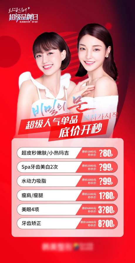 医美促销超级人气单品底价开秒促销海报-采灵感-https://www.cailinggan.com/