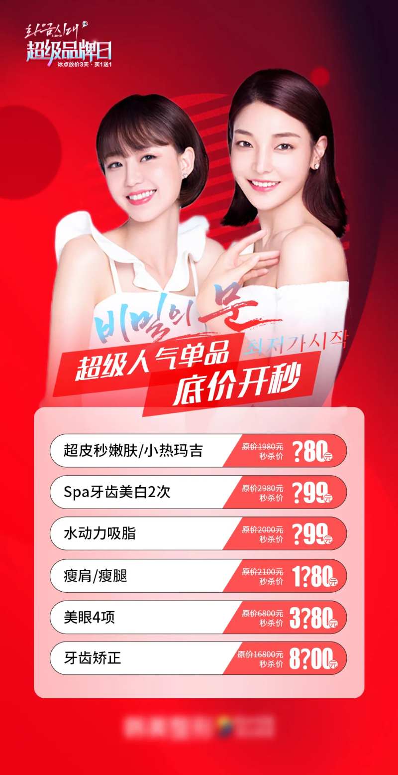 医美促销超级人气单品底价开秒促销海报-采灵感-cailinggan.com