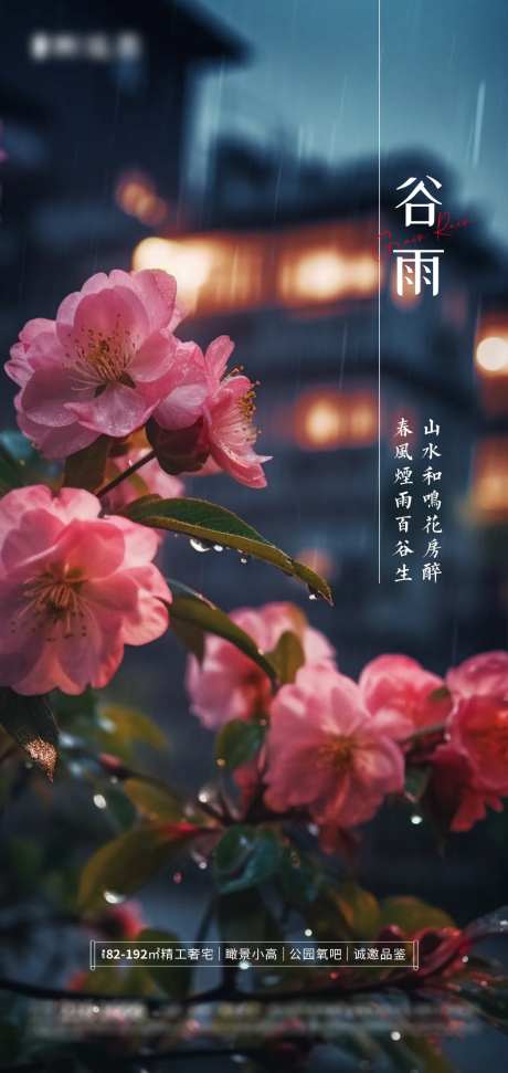 桃花谷雨海报-采灵感-https://www.cailinggan.com/