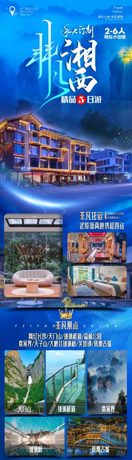 非凡湘西旅游长图-采灵感-https://www.cailinggan.com/