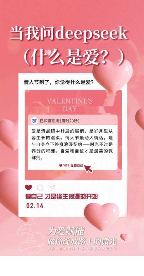 情人节当你问deepseek什么是爱-采灵感-https://www.cailinggan.com/