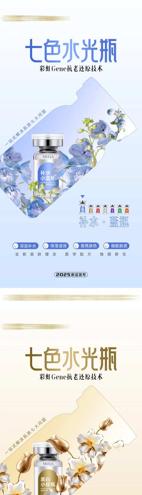 医美七色瓶海报-采灵感-https://www.cailinggan.com/