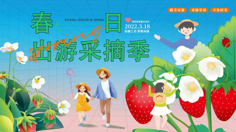 春日草莓采摘季活动展板-采灵感-cailinggan.com