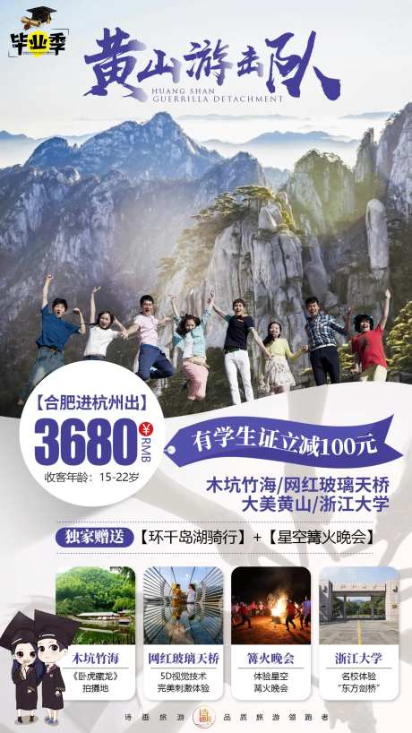 黄山玻璃桥浙大毕业季旅游海报-采灵感-https://www.cailinggan.com/