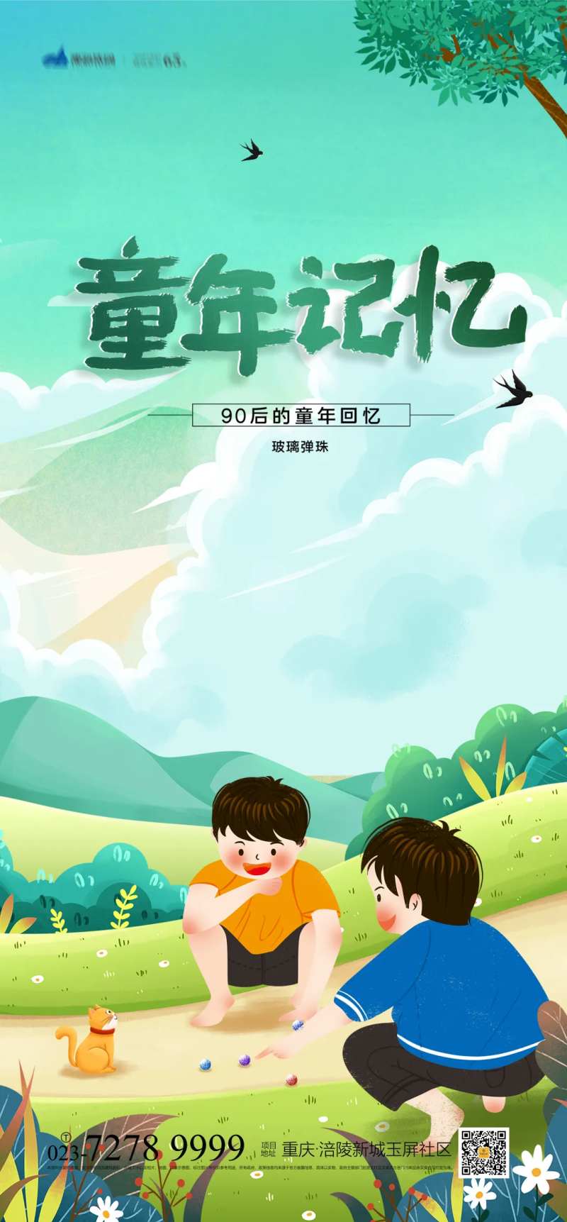 童年记忆海报-采灵感-cailinggan.com