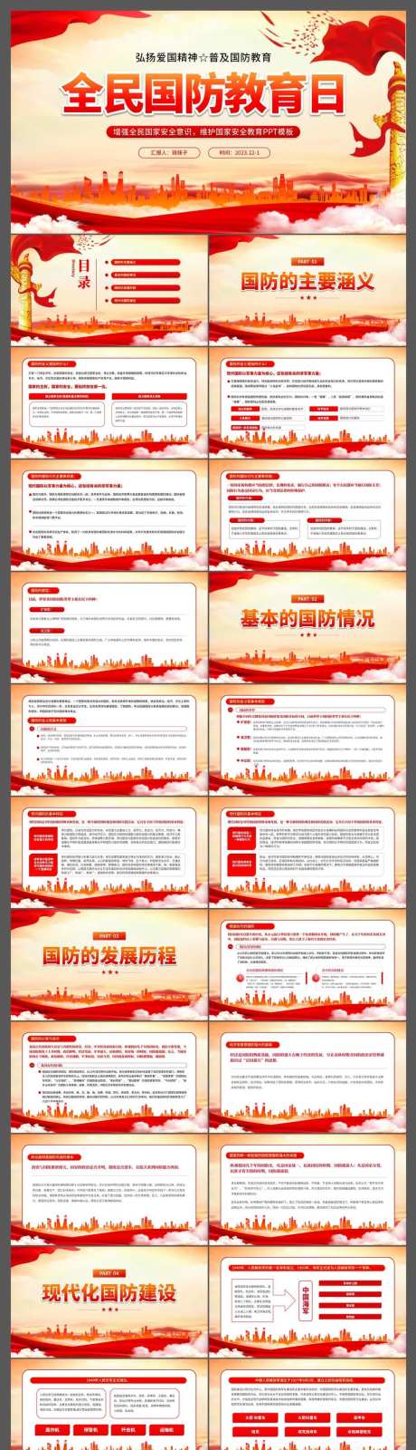 全民国防教育日PPT课件-采灵感-https://www.cailinggan.com/