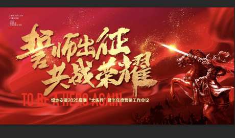 誓师出征共战荣耀分销渠道动员大会海报-采灵感-https://www.cailinggan.com/