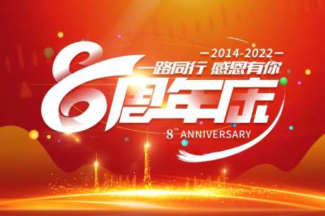 8周年庆海报-采灵感-https://www.cailinggan.com/