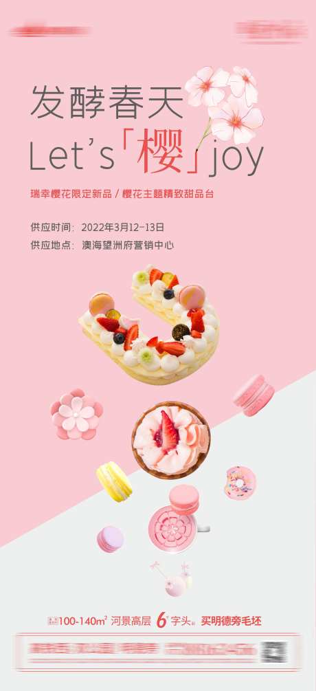 樱花甜品下午茶暖场活动海报-采灵感-https://www.cailinggan.com/