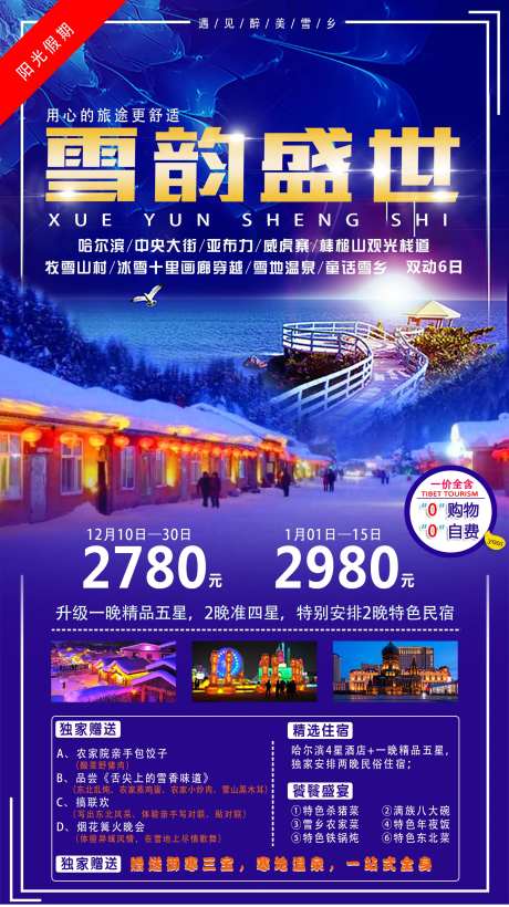 雪韵盛世旅游海报-采灵感-https://www.cailinggan.com/