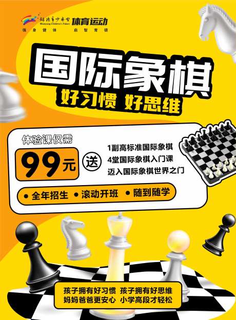 国际象棋下棋培训海报-采灵感-https://www.cailinggan.com/
