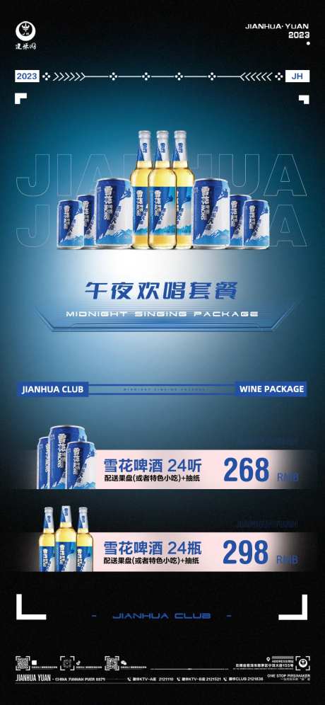 酒水套餐啤酒海报-采灵感-https://www.cailinggan.com/