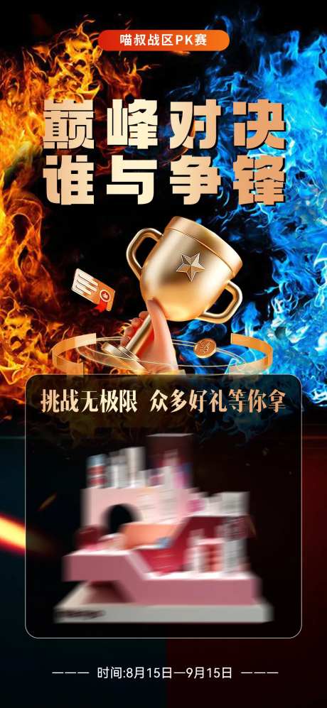 pk巅峰对决海报-采灵感-https://www.cailinggan.com/