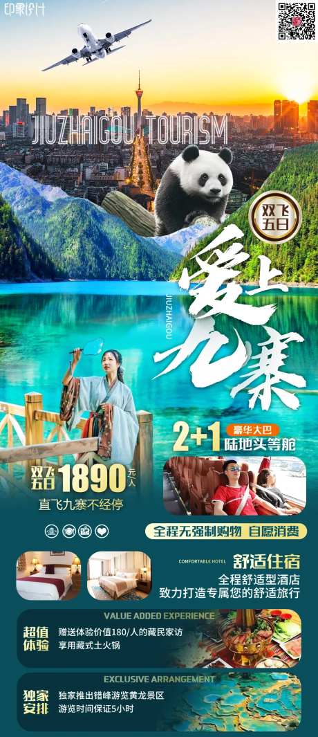 爱上九寨旅游海报-采灵感-https://www.cailinggan.com/