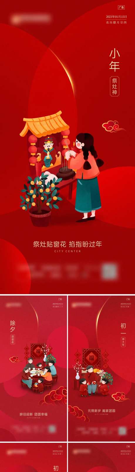 小年至初三年俗系列海报-采灵感-https://www.cailinggan.com/