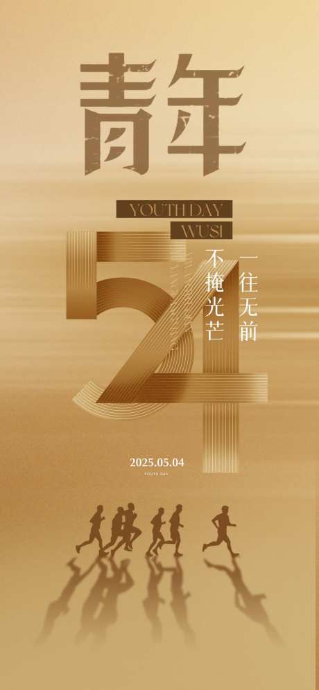 五四青年节奔跑剪影数字符号海报-采灵感-https://www.cailinggan.com/