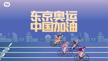 奥运会自行车东京奥运亚运会中国队加油-采灵感-https://www.cailinggan.com/