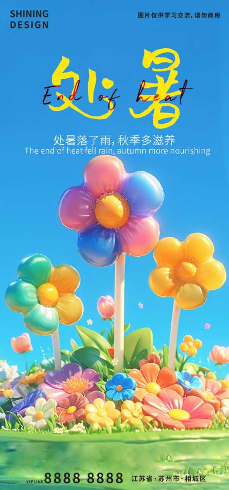处暑立体花朵创意海报-采灵感-https://www.cailinggan.com/