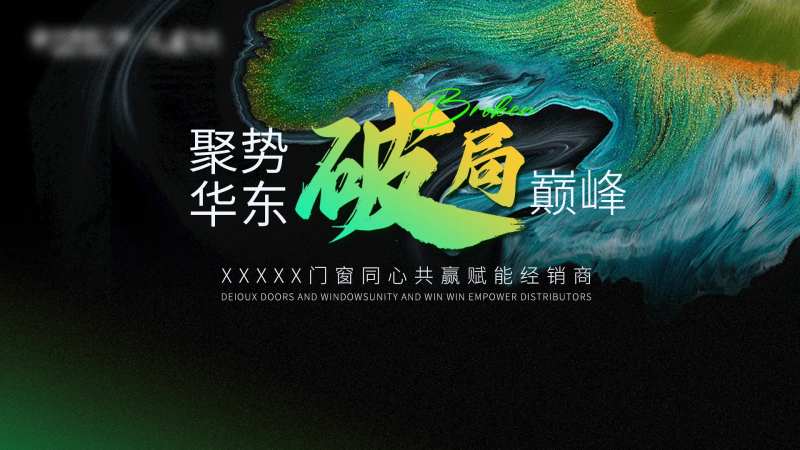 破局赋能背景主KV-采灵感-cailinggan.com