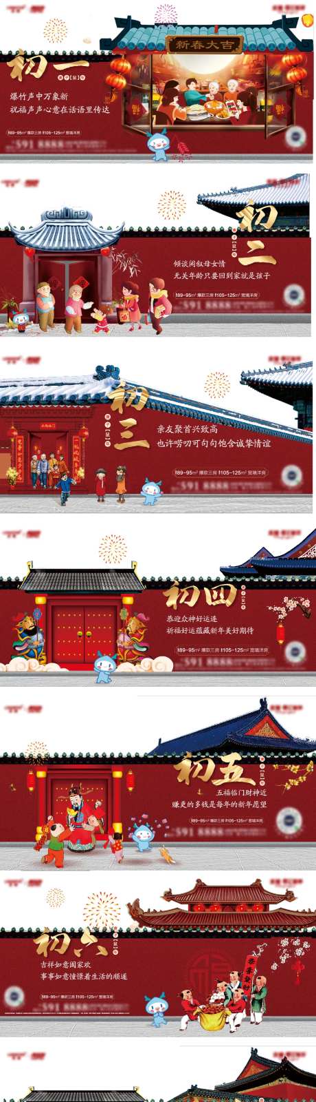 红色春节初一至初七拜年海报-采灵感-https://www.cailinggan.com/