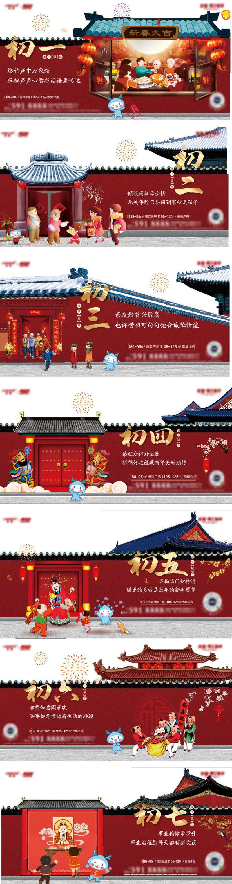 红色春节初一至初七拜年海报-采灵感-cailinggan.com