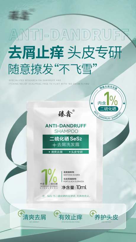 去屑止痒洗发露功效海报-采灵感-https://www.cailinggan.com/