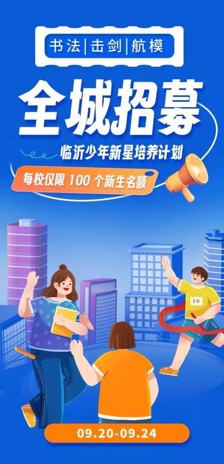 全城招募教育培训机构学校招生宣传海报-采灵感-https://www.cailinggan.com/