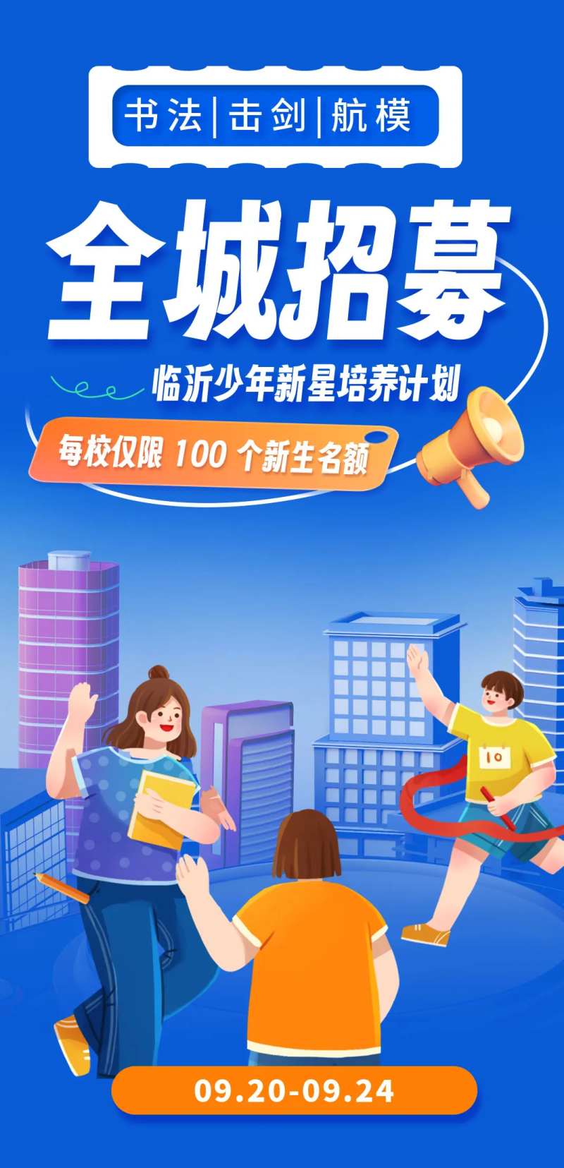 全城招募教育培训机构学校招生宣传海报-采灵感-cailinggan.com