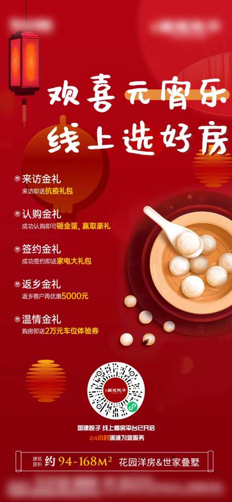 元宵节线上选房新区海报-采灵感-https://www.cailinggan.com/