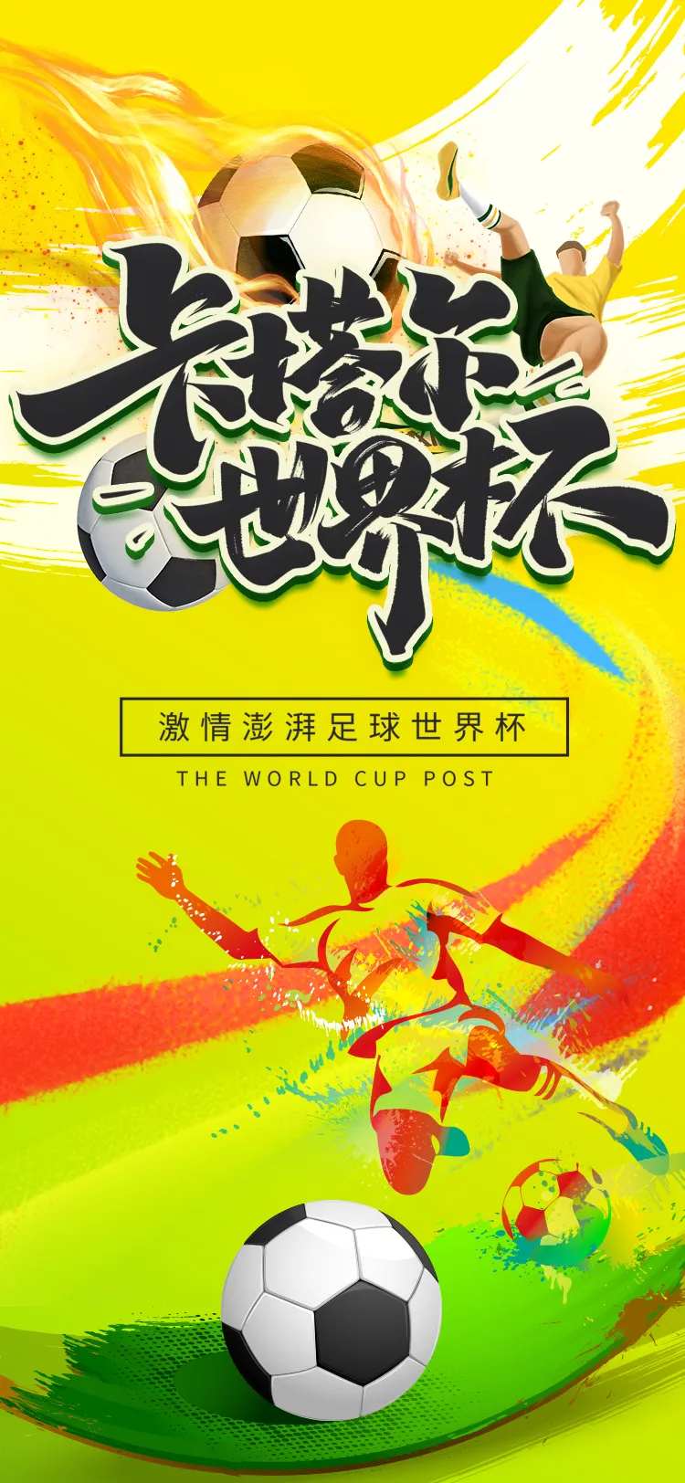 卡塔尔世界杯澎湃开战海报-采灵感-cailinggan.com
