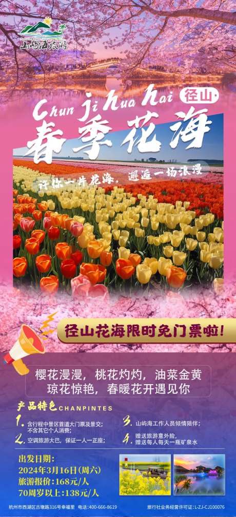 径山花海海报-采灵感-https://www.cailinggan.com/