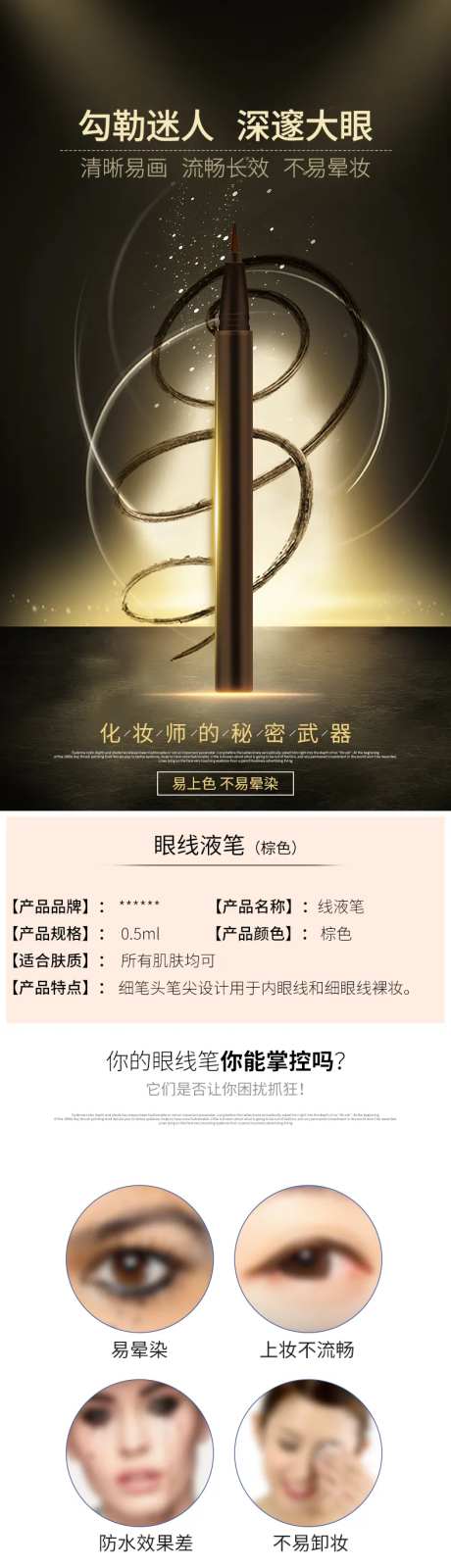 眼线液笔电商详情页-采灵感-https://www.cailinggan.com/