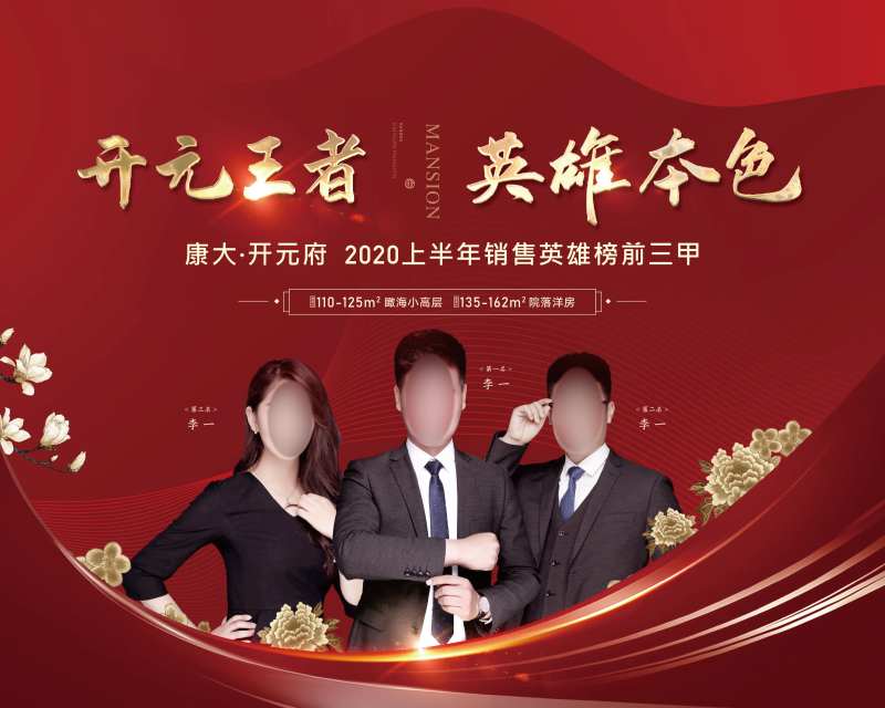 地产红色销冠海报展板-采灵感-cailinggan.com