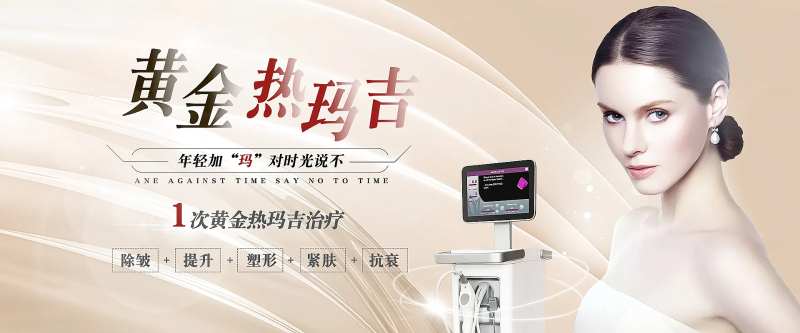 医美黄金热玛吉banner-采灵感-cailinggan.com