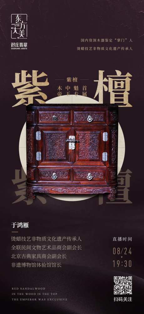 非遗紫檀木器直播海报-采灵感-https://www.cailinggan.com/