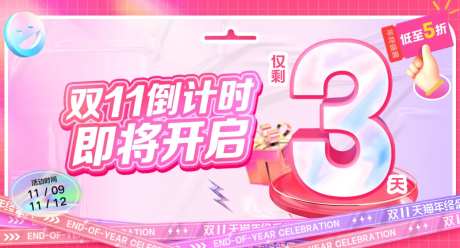 双十一活动倒计时海报-采灵感-https://www.cailinggan.com/