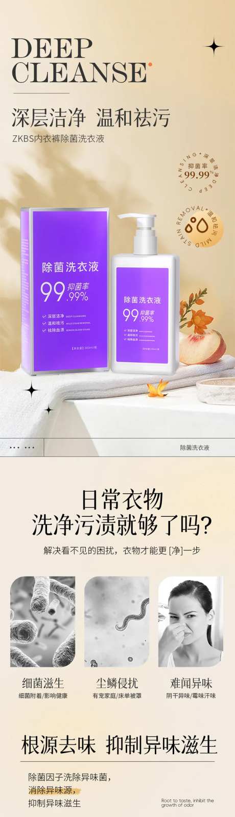 内衣裤除菌洗衣液电商详情页-采灵感-https://www.cailinggan.com/