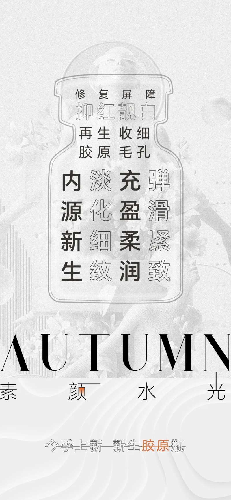 医美素颜水光产品宣传海报-采灵感-cailinggan.com