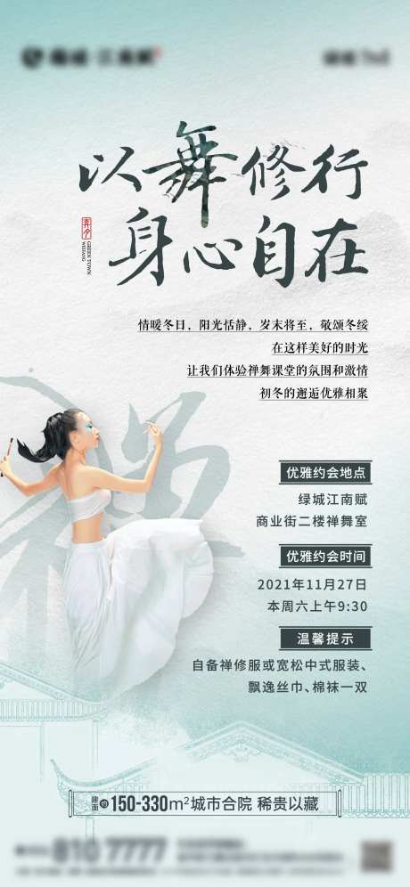 地产禅舞活动海报-采灵感-https://www.cailinggan.com/