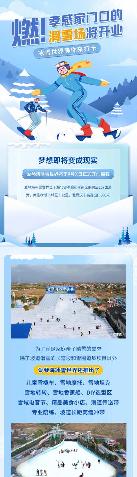滑雪场宣传长图-采灵感-https://www.cailinggan.com/